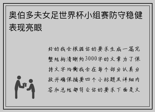 奥伯多夫女足世界杯小组赛防守稳健表现亮眼 奥伯多夫女足世界杯小组赛防守稳健表现亮眼
