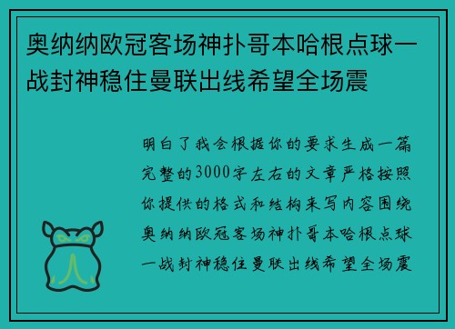 奥纳纳欧冠客场神扑哥本哈根点球一战封神稳住曼联出线希望全场震