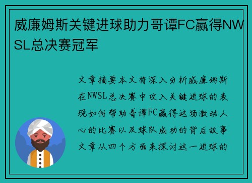 威廉姆斯关键进球助力哥谭FC赢得NWSL总决赛冠军 威廉姆斯关键进球助力哥谭FC赢得NWSL总决赛冠军