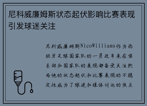 尼科威廉姆斯状态起伏影响比赛表现引发球迷关注 尼科威廉姆斯状态起伏影响比赛表现引发球迷关注