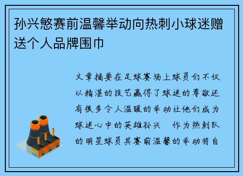 孙兴慜赛前温馨举动向热刺小球迷赠送个人品牌围巾 孙兴慜赛前温馨举动向热刺小球迷赠送个人品牌围巾