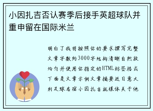 小因扎吉否认赛季后接手英超球队并重申留在国际米兰 小因扎吉否认赛季后接手英超球队并重申留在国际米兰