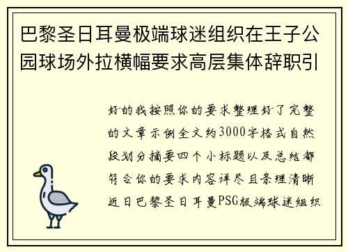 巴黎圣日耳曼极端球迷组织在王子公园球场外拉横幅要求高层集体辞职引发关注