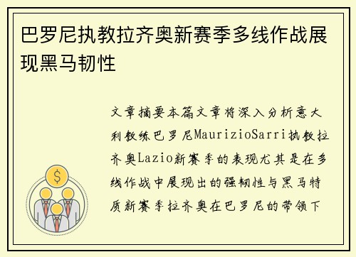 巴罗尼执教拉齐奥新赛季多线作战展现黑马韧性 巴罗尼执教拉齐奥新赛季多线作战展现黑马韧性
