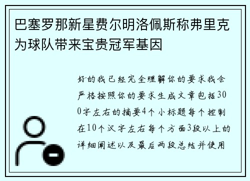 巴塞罗那新星费尔明洛佩斯称弗里克为球队带来宝贵冠军基因 巴塞罗那新星费尔明洛佩斯称弗里克为球队带来宝贵冠军基因