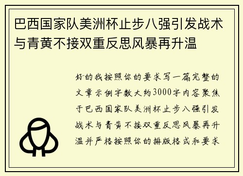 巴西国家队美洲杯止步八强引发战术与青黄不接双重反思风暴再升温 巴西国家队美洲杯止步八强引发战术与青黄不接双重反思风暴再升温