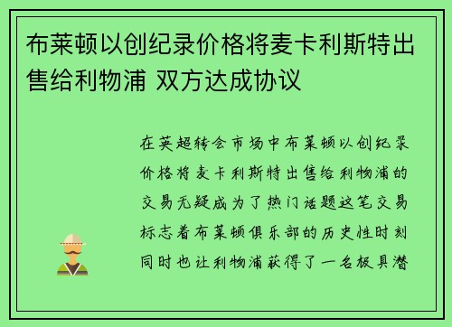 布莱顿以创纪录价格将麦卡利斯特出售给利物浦 双方达成协议 布莱顿以创纪录价格将麦卡利斯特出售给利物浦 双方达成协议