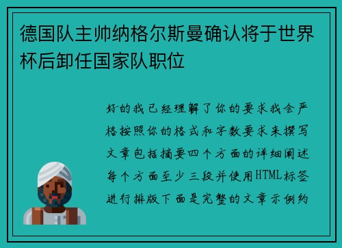 德国队主帅纳格尔斯曼确认将于世界杯后卸任国家队职位