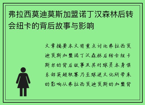 弗拉西莫迪莫斯加盟诺丁汉森林后转会纽卡的背后故事与影响 弗拉西莫迪莫斯加盟诺丁汉森林后转会纽卡的背后故事与影响