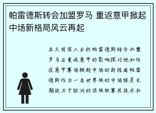 帕雷德斯转会加盟罗马 重返意甲掀起中场新格局风云再起 帕雷德斯转会加盟罗马 重返意甲掀起中场新格局风云再起