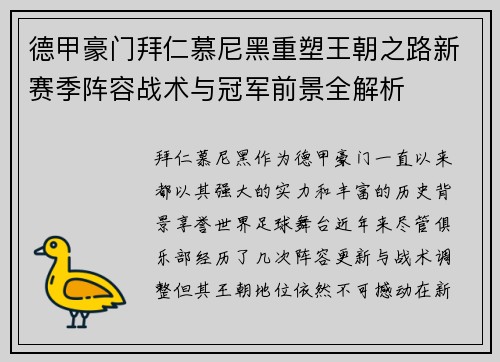 德甲豪门拜仁慕尼黑重塑王朝之路新赛季阵容战术与冠军前景全解析 德甲豪门拜仁慕尼黑重塑王朝之路新赛季阵容战术与冠军前景全解析