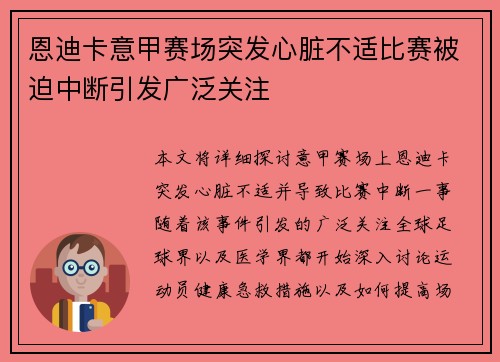 恩迪卡意甲赛场突发心脏不适比赛被迫中断引发广泛关注 恩迪卡意甲赛场突发心脏不适比赛被迫中断引发广泛关注
