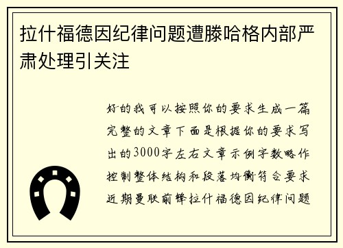 拉什福德因纪律问题遭滕哈格内部严肃处理引关注 拉什福德因纪律问题遭滕哈格内部严肃处理引关注