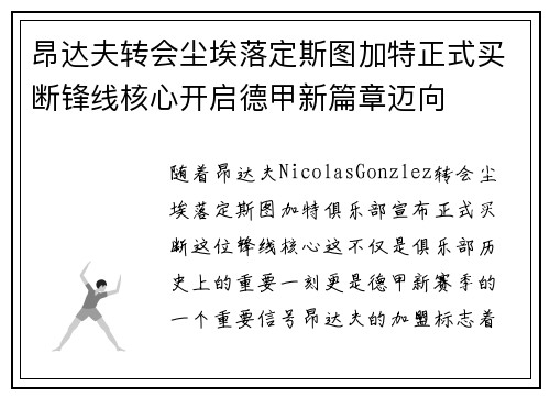 昂达夫转会尘埃落定斯图加特正式买断锋线核心开启德甲新篇章迈向 昂达夫转会尘埃落定斯图加特正式买断锋线核心开启德甲新篇章迈向