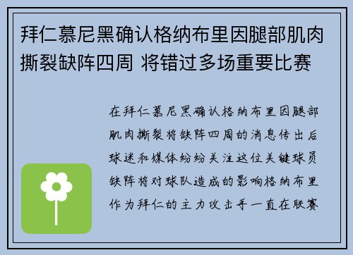 拜仁慕尼黑确认格纳布里因腿部肌肉撕裂缺阵四周 将错过多场重要比赛 拜仁慕尼黑确认格纳布里因腿部肌肉撕裂缺阵四周 将错过多场重要比赛