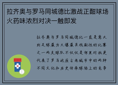 拉齐奥与罗马同城德比激战正酣球场火药味浓烈对决一触即发 拉齐奥与罗马同城德比激战正酣球场火药味浓烈对决一触即发