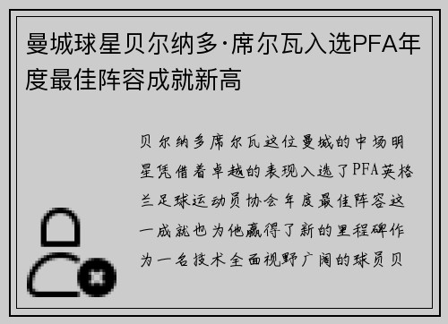 曼城球星贝尔纳多·席尔瓦入选PFA年度最佳阵容成就新高 曼城球星贝尔纳多·席尔瓦入选PFA年度最佳阵容成就新高