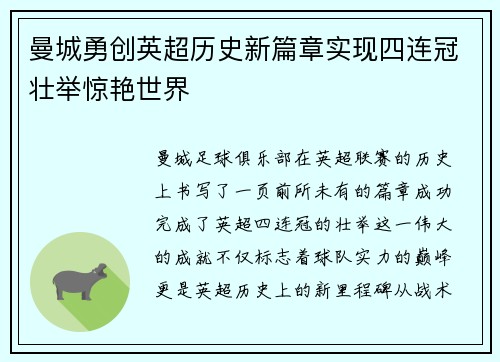 曼城勇创英超历史新篇章实现四连冠壮举惊艳世界 曼城勇创英超历史新篇章实现四连冠壮举惊艳世界