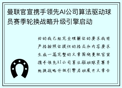 曼联官宣携手领先AI公司算法驱动球员赛季轮换战略升级引擎启动 曼联官宣携手领先AI公司算法驱动球员赛季轮换战略升级引擎启动