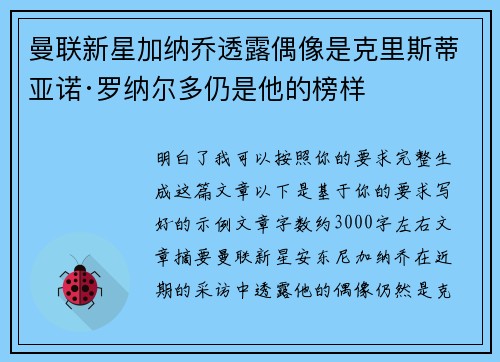 曼联新星加纳乔透露偶像是克里斯蒂亚诺·罗纳尔多仍是他的榜样 曼联新星加纳乔透露偶像是克里斯蒂亚诺·罗纳尔多仍是他的榜样