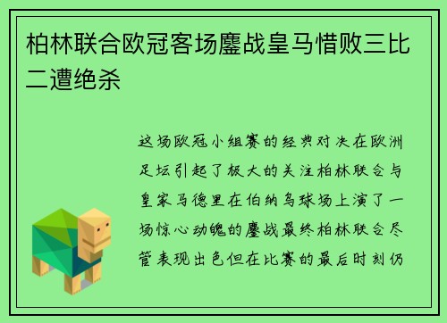 柏林联合欧冠客场鏖战皇马惜败三比二遭绝杀 柏林联合欧冠客场鏖战皇马惜败三比二遭绝杀