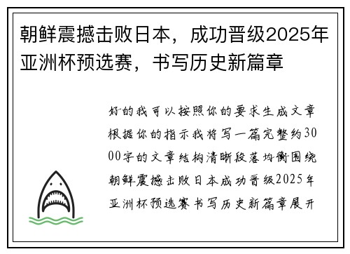 朝鲜震撼击败日本,成功晋级2025年亚洲杯预选赛,书写历史新篇章 朝鲜震撼击败日本,成功晋级2025年亚洲杯预选赛,书写历史新篇章