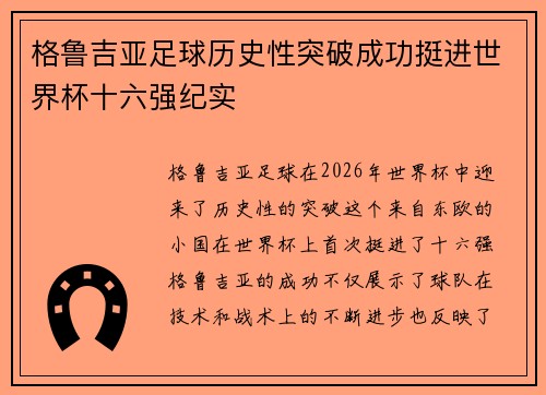 格鲁吉亚足球历史性突破成功挺进世界杯十六强纪实 格鲁吉亚足球历史性突破成功挺进世界杯十六强纪实