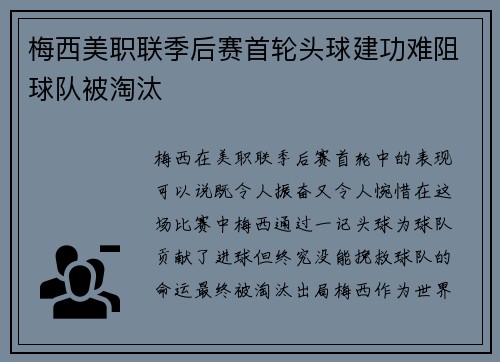 梅西美职联季后赛首轮头球建功难阻球队被淘汰