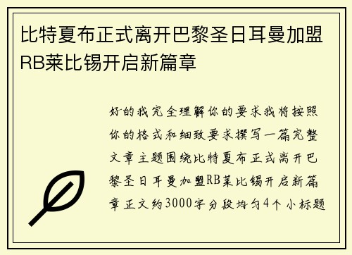 比特夏布正式离开巴黎圣日耳曼加盟RB莱比锡开启新篇章 比特夏布正式离开巴黎圣日耳曼加盟RB莱比锡开启新篇章
