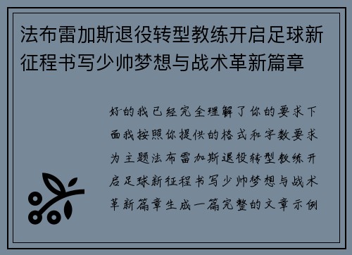 法布雷加斯退役转型教练开启足球新征程书写少帅梦想与战术革新篇章 法布雷加斯退役转型教练开启足球新征程书写少帅梦想与战术革新篇章