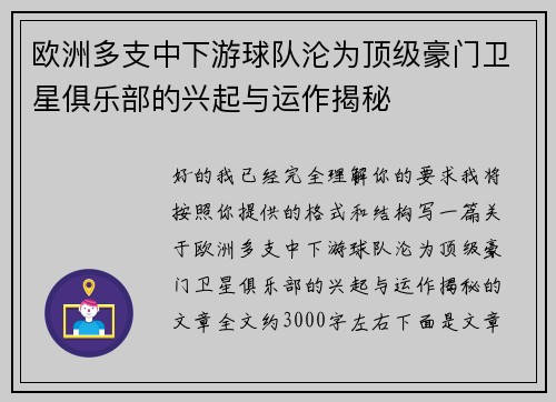 欧洲多支中下游球队沦为顶级豪门卫星俱乐部的兴起与运作揭秘 欧洲多支中下游球队沦为顶级豪门卫星俱乐部的兴起与运作揭秘