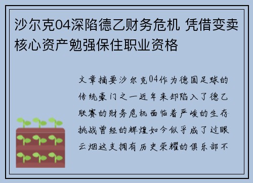 沙尔克04深陷德乙财务危机 凭借变卖核心资产勉强保住职业资格