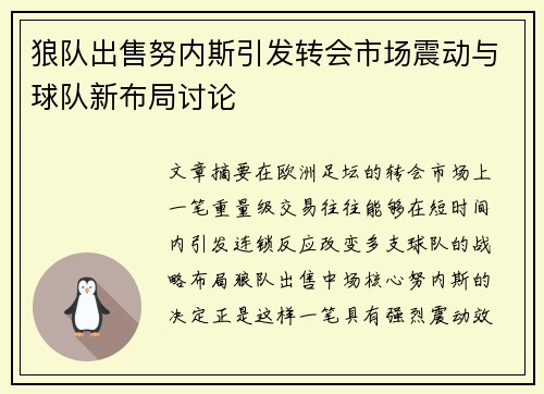狼队出售努内斯引发转会市场震动与球队新布局讨论 狼队出售努内斯引发转会市场震动与球队新布局讨论