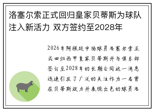 洛塞尔索正式回归皇家贝蒂斯为球队注入新活力 双方签约至2028年