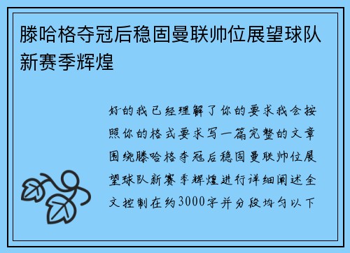 滕哈格夺冠后稳固曼联帅位展望球队新赛季辉煌 滕哈格夺冠后稳固曼联帅位展望球队新赛季辉煌