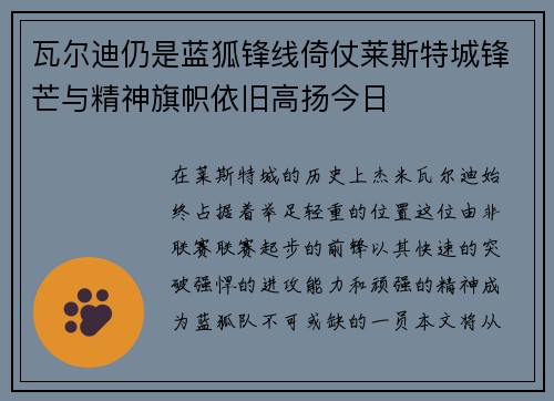 瓦尔迪仍是蓝狐锋线倚仗莱斯特城锋芒与精神旗帜依旧高扬今日 瓦尔迪仍是蓝狐锋线倚仗莱斯特城锋芒与精神旗帜依旧高扬今日