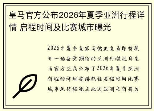 皇马官方公布2026年夏季亚洲行程详情 启程时间及比赛城市曝光 皇马官方公布2026年夏季亚洲行程详情 启程时间及比赛城市曝光