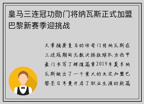 皇马三连冠功勋门将纳瓦斯正式加盟巴黎新赛季迎挑战