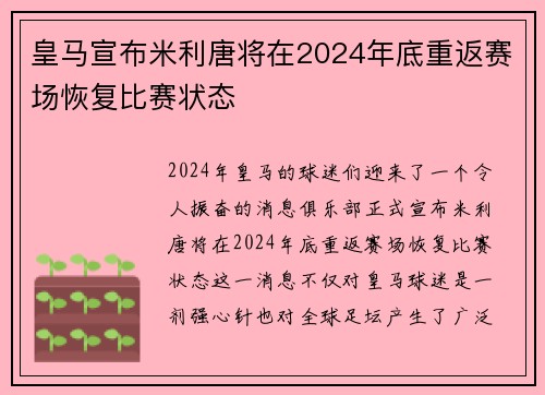 皇马宣布米利唐将在2024年底重返赛场恢复比赛状态