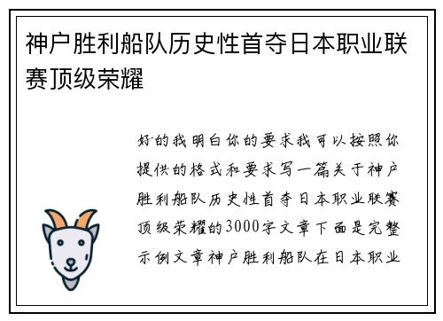 神户胜利船队历史性首夺日本职业联赛顶级荣耀 神户胜利船队历史性首夺日本职业联赛顶级荣耀