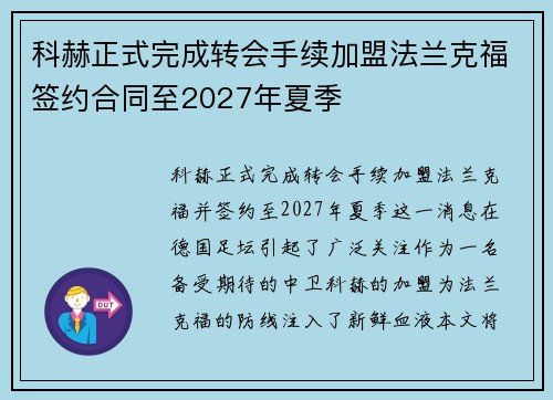科赫正式完成转会手续加盟法兰克福签约合同至2027年夏季 科赫正式完成转会手续加盟法兰克福签约合同至2027年夏季