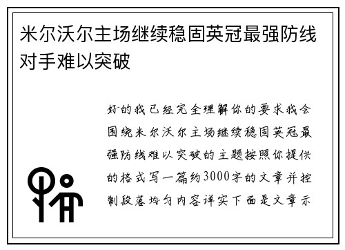 米尔沃尔主场继续稳固英冠最强防线对手难以突破 米尔沃尔主场继续稳固英冠最强防线对手难以突破