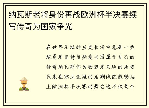纳瓦斯老将身份再战欧洲杯半决赛续写传奇为国家争光 纳瓦斯老将身份再战欧洲杯半决赛续写传奇为国家争光