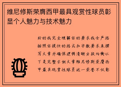 维尼修斯荣膺西甲最具观赏性球员彰显个人魅力与技术魅力 维尼修斯荣膺西甲最具观赏性球员彰显个人魅力与技术魅力