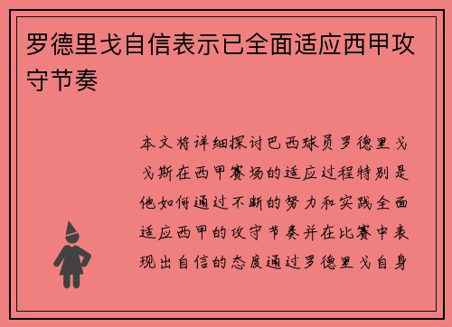 罗德里戈自信表示已全面适应西甲攻守节奏 罗德里戈自信表示已全面适应西甲攻守节奏