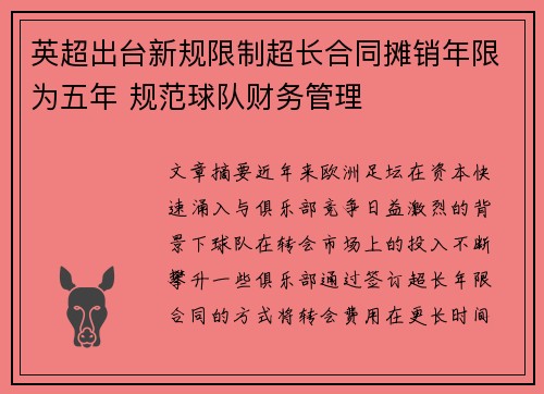 英超出台新规限制超长合同摊销年限为五年 规范球队财务管理