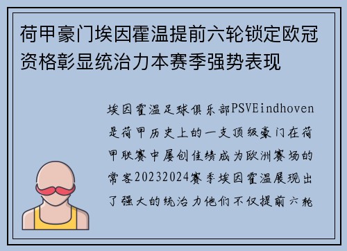 荷甲豪门埃因霍温提前六轮锁定欧冠资格彰显统治力本赛季强势表现