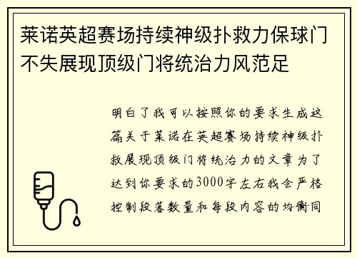 莱诺英超赛场持续神级扑救力保球门不失展现顶级门将统治力风范足