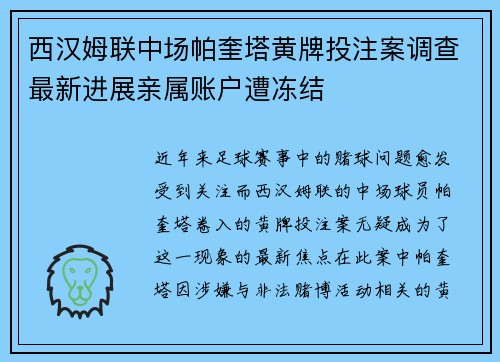西汉姆联中场帕奎塔黄牌投注案调查最新进展亲属账户遭冻结 西汉姆联中场帕奎塔黄牌投注案调查最新进展亲属账户遭冻结