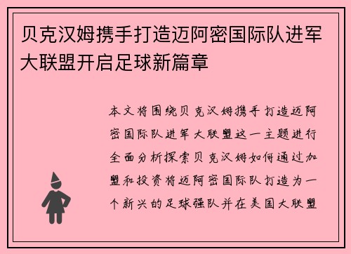 贝克汉姆携手打造迈阿密国际队进军大联盟开启足球新篇章 贝克汉姆携手打造迈阿密国际队进军大联盟开启足球新篇章
